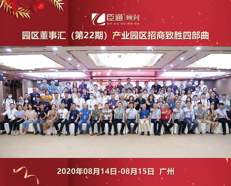 精準(zhǔn)定位，招商致勝，第22期園區(qū)董事匯圓滿落幕！