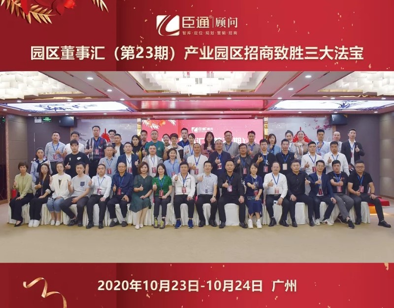 實戰(zhàn)落地，招商致勝，第23期園區(qū)董事匯圓滿落幕！