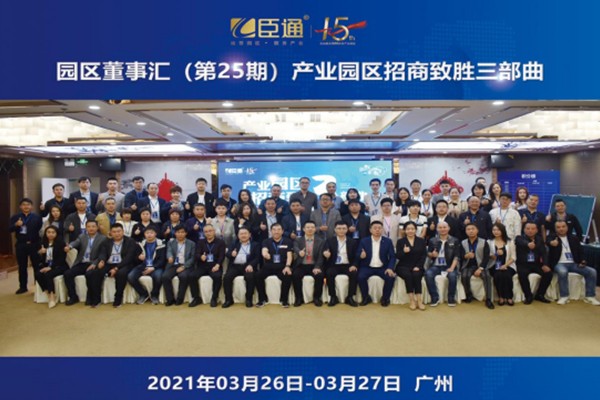 定位新思考，招商新模式，第25期園區(qū)董事匯圓滿落幕！