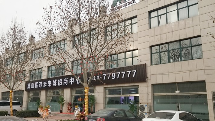 臣通招商落子邯鄲，富康智造未來(lái)城招商盛啟！